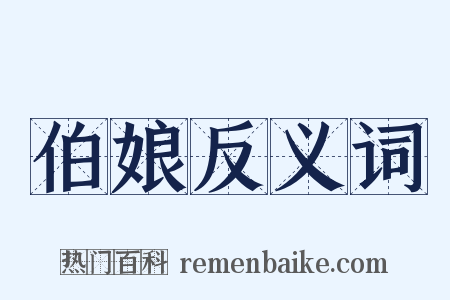 伯娘反义词是什么意思的图片